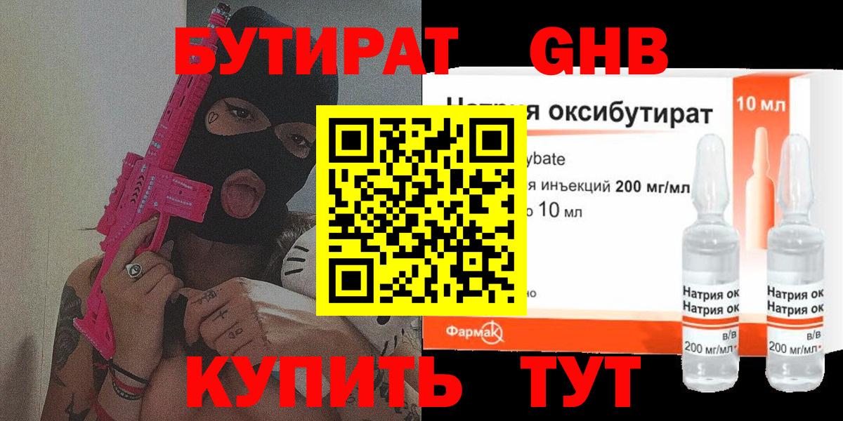 БУТИРАТ GHB Омск